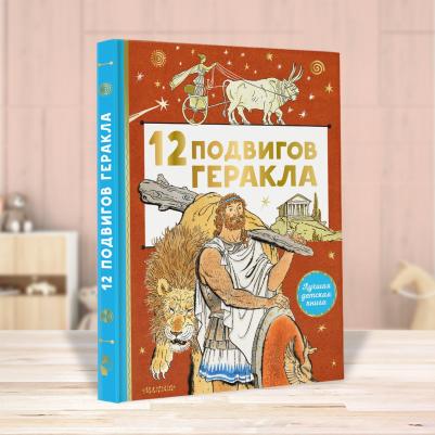 12 подвигов Геракла – фото 3