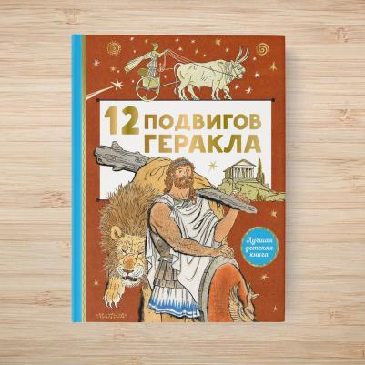 12 подвигов Геракла – фото 6
