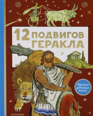 12 подвигов Геракла – фото 9