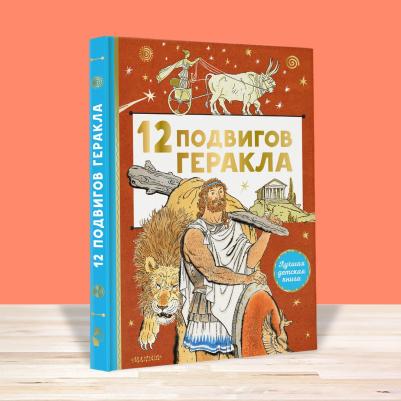 12 подвигов Геракла – фото 11
