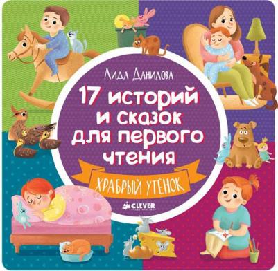 17 историй и сказок для первого чтения. Веселые поросята / Лида Данилова – фото 1