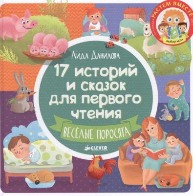 17 историй и сказок для первого чтения. Веселые поросята / Лида Данилова – фото 2