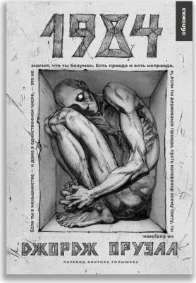 1984: роман. Оруэлл Дж. ИД Мещерякова