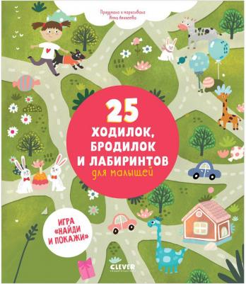 25 ходилок, бродилок и лабиринтов для малышей / Инна Аникеева – фото 1