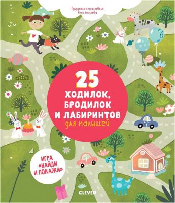 25 ходилок, бродилок и лабиринтов для малышей / Инна Аникеева