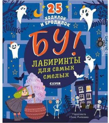 25 ходилок и бродилок. Лабиринты для самых смелых / Инна Аникеева – фото 1