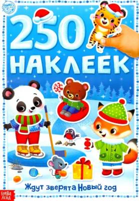 250 наклеек Ждут зверята Новый год