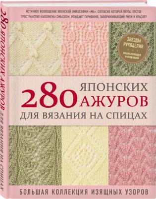 280 японских ажуров для вязания на спицах. Большая коллекция изящных узоров – фото 1