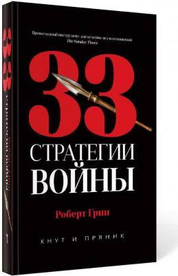 33 стратегии войны 9785386135447 – фото 1