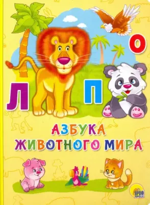 4 разворота. Азбука животного мира