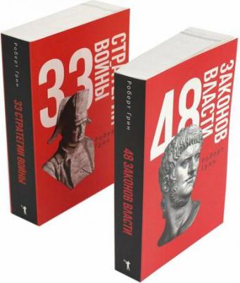 48 законов власти и 33 стратегии войны (комплект из 2-х книг) – фото 1