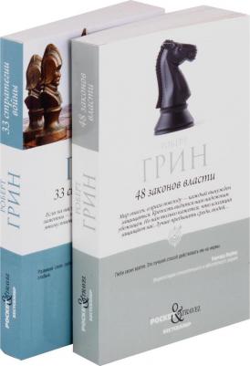 48 законов власти и 33 стратегии войны