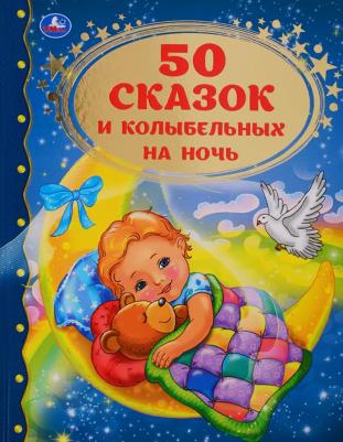 50 сказок и колыбельных на ночь – фото 1