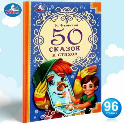 50 сказок и стихов. К. Чуковский. 50 сказок и стихов. 96 стр. Умка 9294306