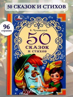 50 сказок и стихов. К. Чуковский. 50 сказок и стихов. 96 стр. Умка 9294306 – фото 3