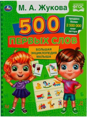 500 первых слов. Большая энциклопедия малыша