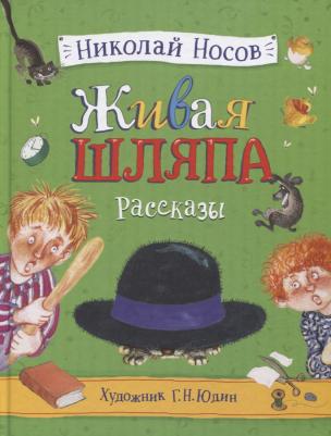 978-5-353-09431-9 Носов Н. Живая шляпа. Рассказы (илл. Юдин Г.)