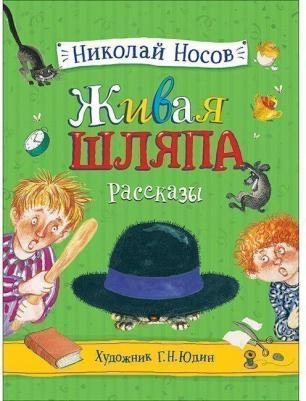 978-5-353-09431-9 Носов Н. Живая шляпа. Рассказы (илл. Юдин Г.) – фото 1