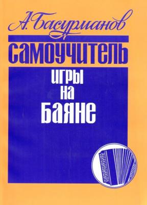 978-5-901980-16-3 Басурманов А. Самоучитель игры на баяне, издательство "Кифара"