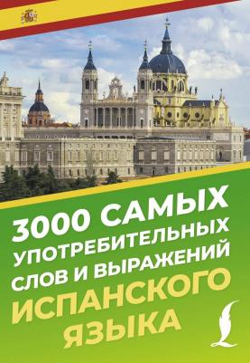 А. А. Блинова. 3000 самых употребительных слов и выражений испанского языка
