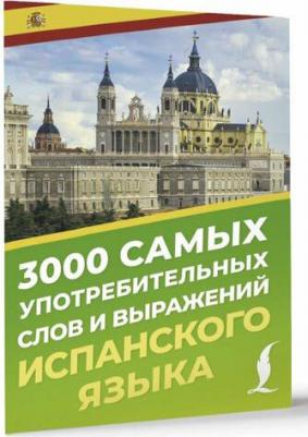 А. А. Блинова. 3000 самых употребительных слов и выражений испанского языка – фото 1