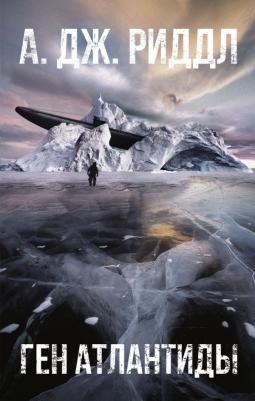 А. Дж. Риддл. Ген Атлантиды