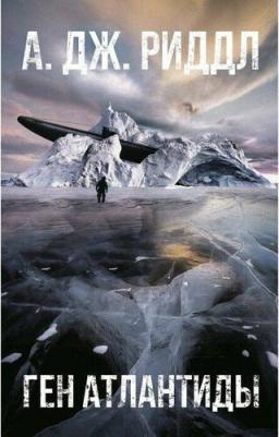 А. Дж. Риддл. Ген Атлантиды – фото 2