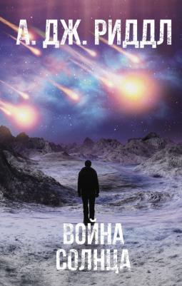 А. Дж. Риддл. Война солнца