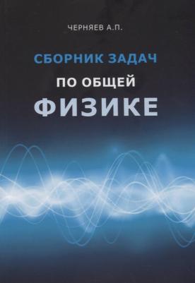 А. П Черняев "Сборник задач по общей физике. Учебное пособие"
