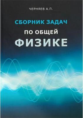 А. П Черняев "Сборник задач по общей физике. Учебное пособие" – фото 1