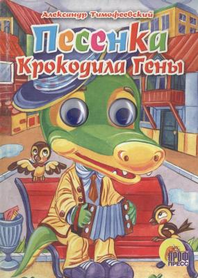 А. тимофеевский глазки. Песенка крокодила гены Книги с глазками Проф-Пресс