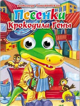 А. тимофеевский глазки. Песенка крокодила гены Книги с глазками Проф-Пресс – фото 1