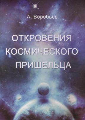 А. Воробьев. Откровения космического пришельца