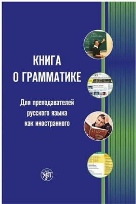 А.В Величко " о грамматике. Для преподавателей русского языка как иностранного" офсетная – фото 1