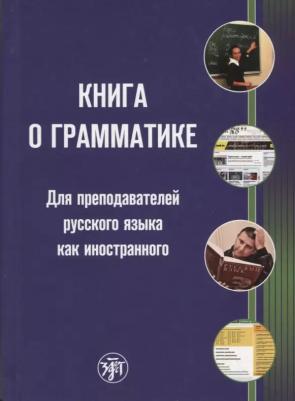 А.В Величко " о грамматике. Для преподавателей русского языка как иностранного" офсетная