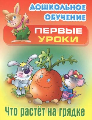 Аакер Дэвид. Что растет на грядке