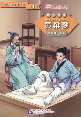 Аакер Дэвид. Graded Readers for Chinese Language Learners : A Golden Millet Dream: Адаптированная для чтения