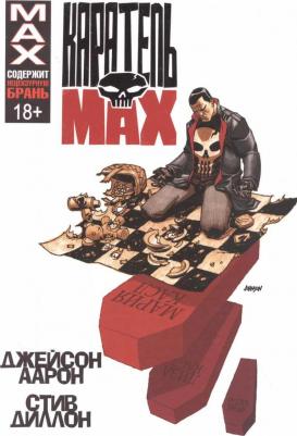 Аарон Джейсон. Каратель MAX. Омнибус – фото 2