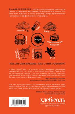 Аарон Кэрролл. Миф о плохой еде, который будет развенчан! – фото 1