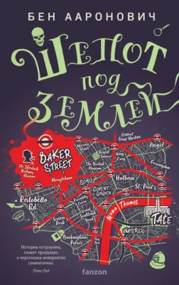 Ааронович Бен. Шепот под землей