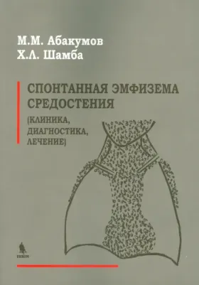 Абакумов Михаил Михайлович, Шамба Х. Л. Спонтанная эмфизема средостения. Клиника, диагностика, лечение
