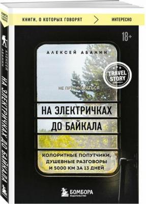 Абанин Алексей Александрович. На электричках до Байкала. Колоритные попутчики, душевные разговоры и 5000 км за 13 дней 9785041961817