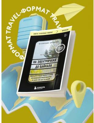 Абанин Алексей Александрович. На электричках до Байкала. Колоритные попутчики, душевные разговоры и 5000 км за 13 дней 9785041961817