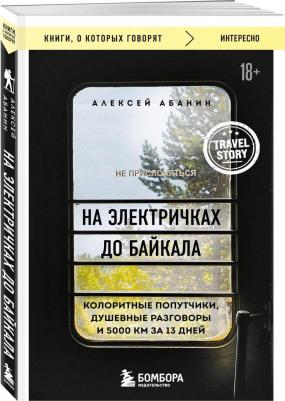 Абанин Алексей Александрович. На электричках до Байкала. Колоритные попутчики, душевные разговоры и 5000 км за 13 дней 9785041961817 – фото 2