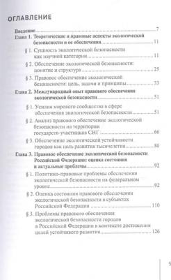 Абанина Елена Николаевна, Сухова Елена Александровна. Правовое обеспечение экологической безопасности Российской Федерации – фото 1