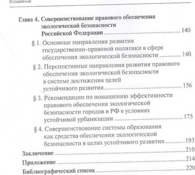 Абанина Елена Николаевна, Сухова Елена Александровна. Правовое обеспечение экологической безопасности Российской Федерации – фото 2