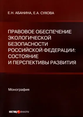 Абанина Елена Николаевна, Сухова Елена Александровна. Правовое обеспечение экологической безопасности Российской Федерации