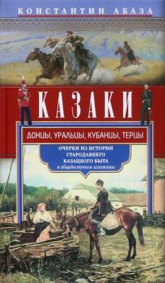 Абаза Константин Константинович. Казаки. Донцы, уральцы, кубанцы, терцы. Очерки