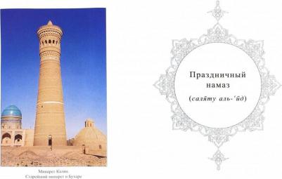 Абд Ар-Рахман ибн Мухаммад Авад аль-Джузайри. Намаз. Популярная энциклопедия. Четырех мазхабах – фото 1