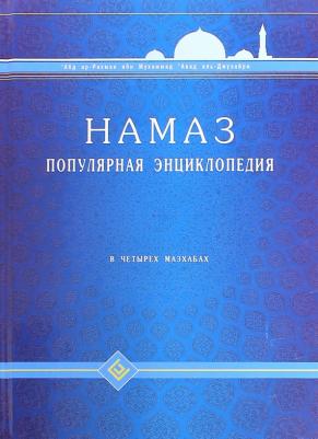 Абд Ар-Рахман ибн Мухаммад Авад аль-Джузайри. Намаз. Популярная энциклопедия. Четырех мазхабах